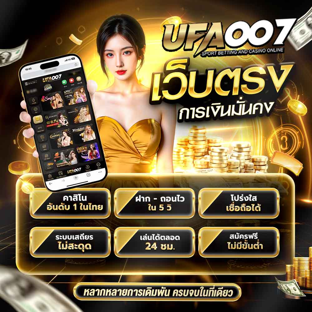 UFA007 เว็บตรง