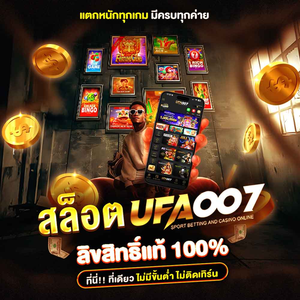 สล็อต UFA007