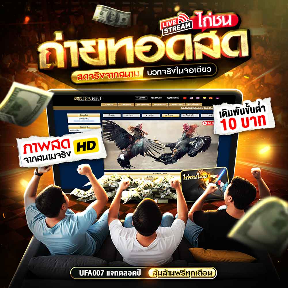 แทงไก่ชน UFA007