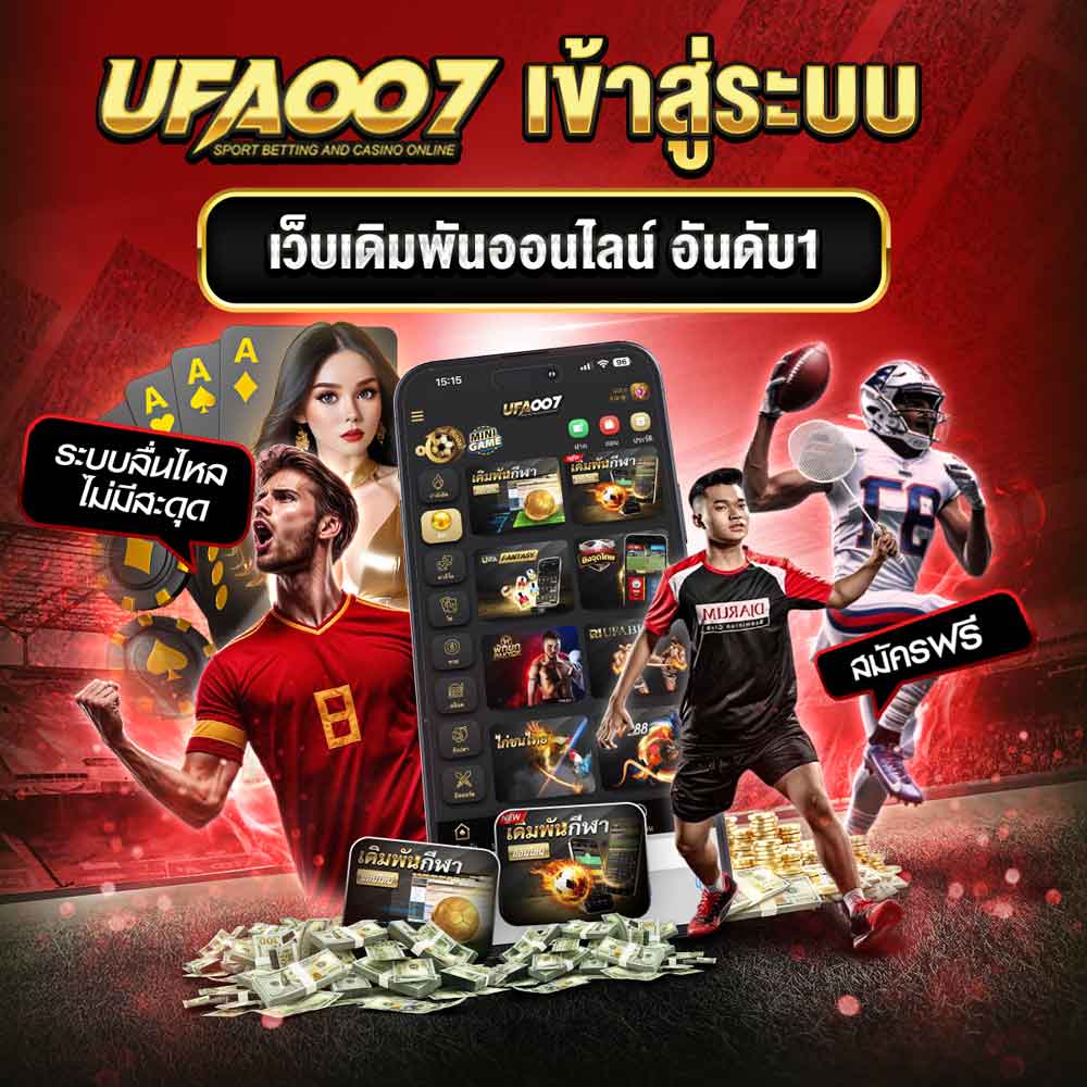 UFA007 เข้าสู่ระบบ