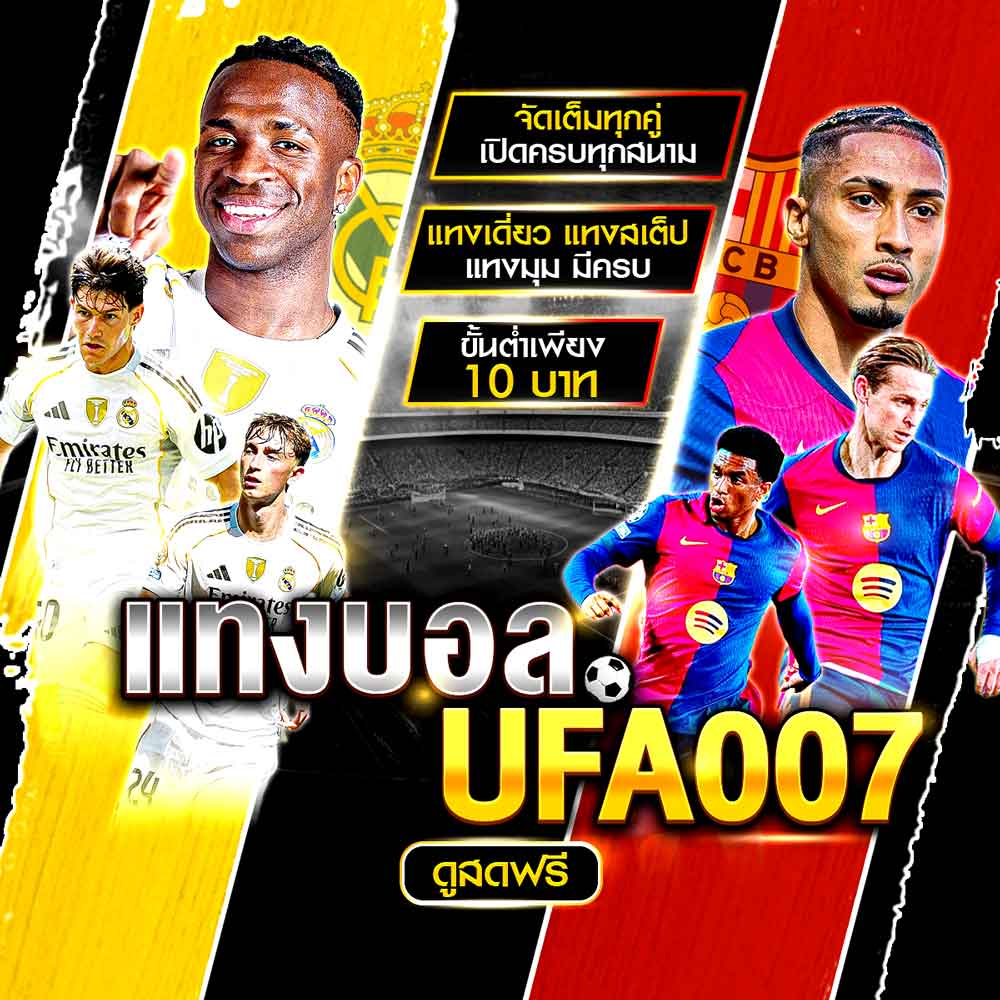 แทงบอล UFA007