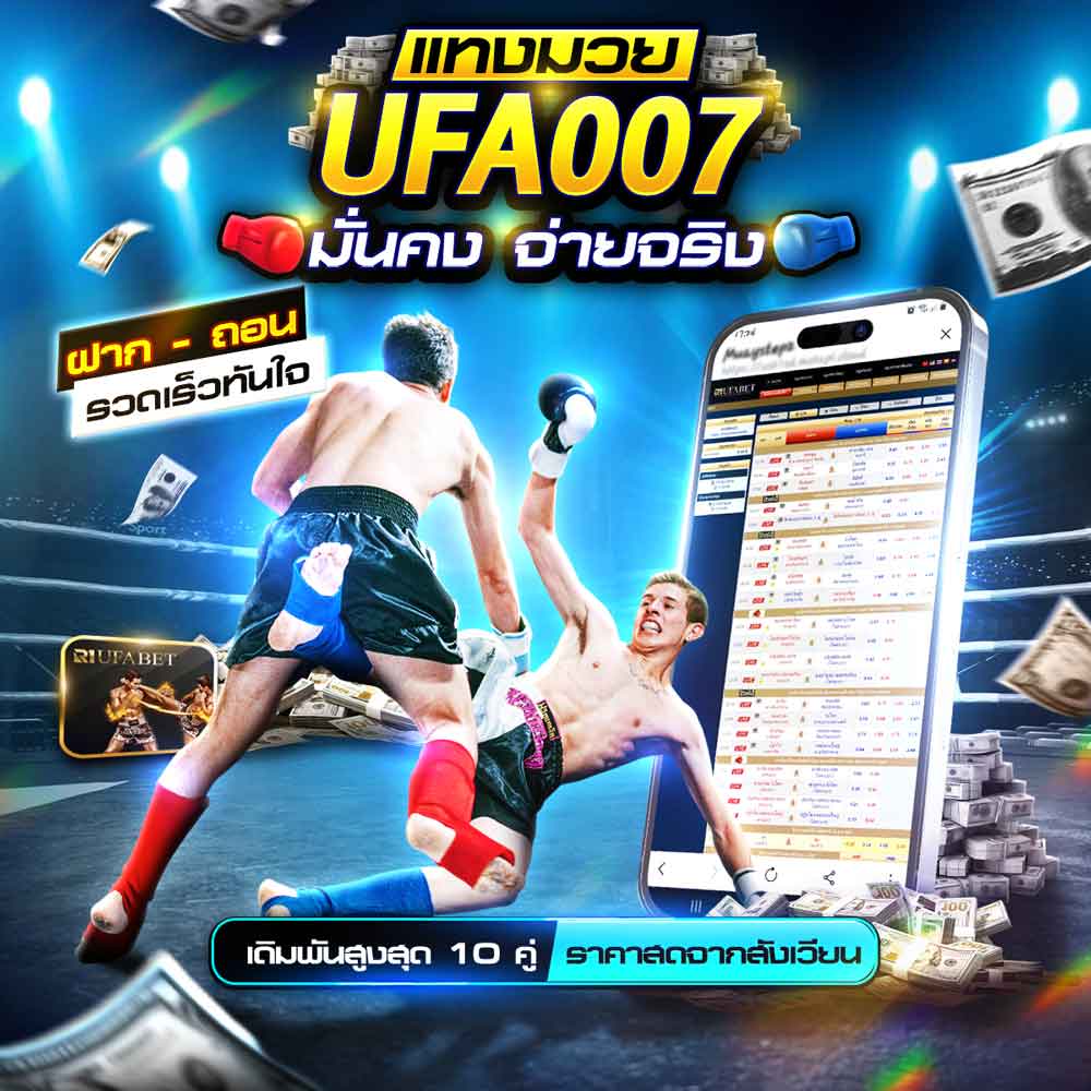 แทงมวย UFA007