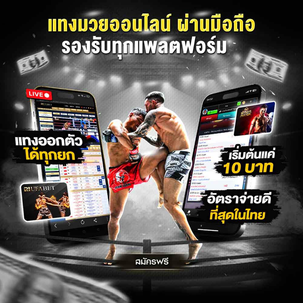 แทงมวย UFA007