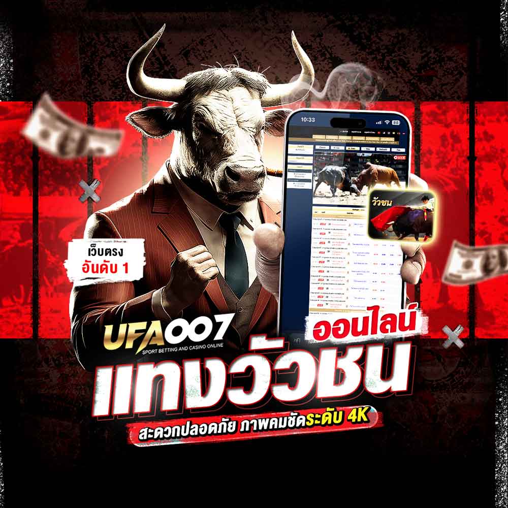 แทงวัวชน UFA007