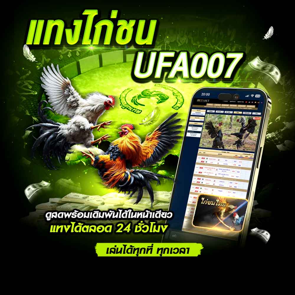 แทงไก่ชน UFA007