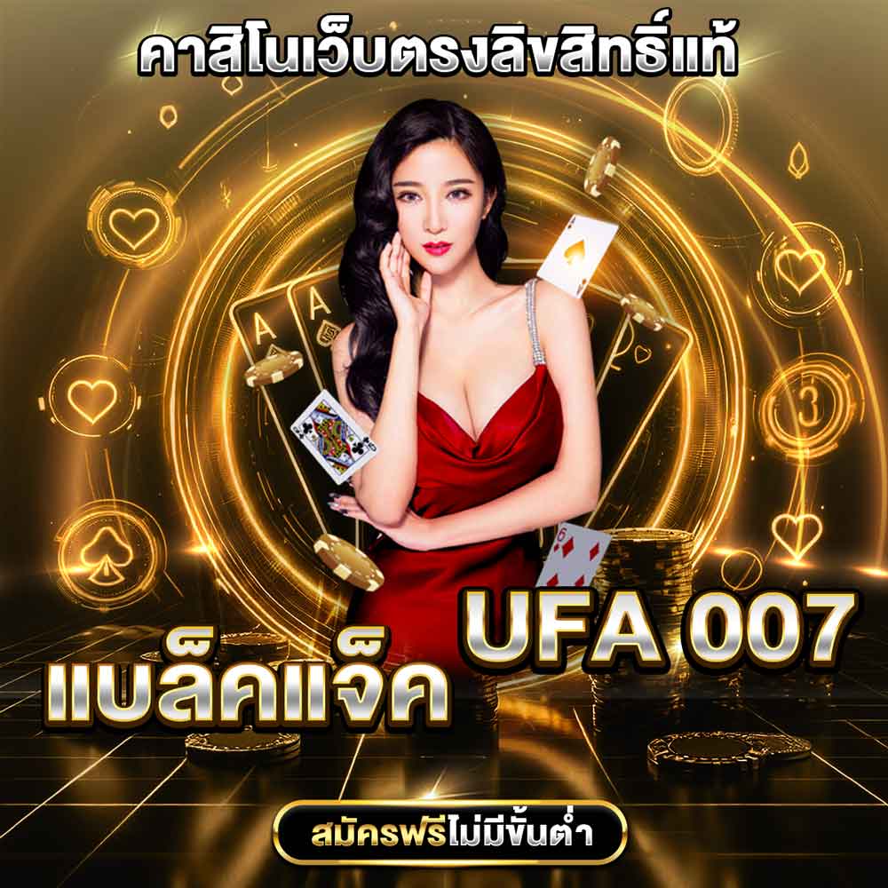 แบล็คแจ็ค UFA007