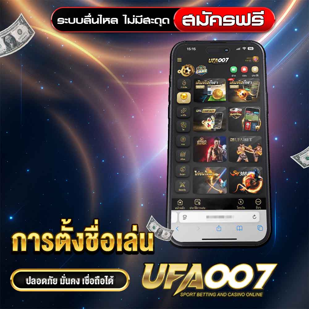 การตั้งชื่อเล่น UFA007