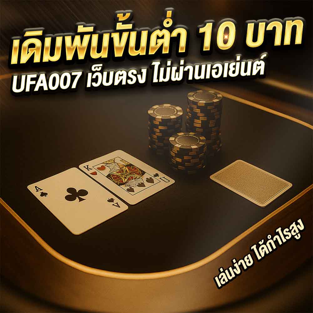โป๊กเกอร์สามใบ UFA007