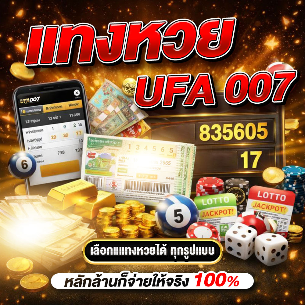 แทงหวย UFA007