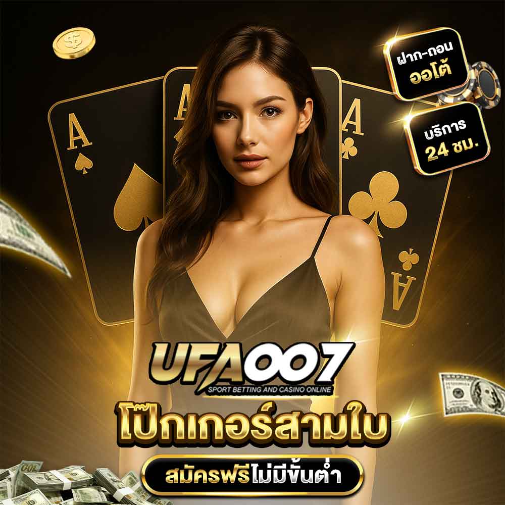 โป๊กเกอร์สามใบ UFA007